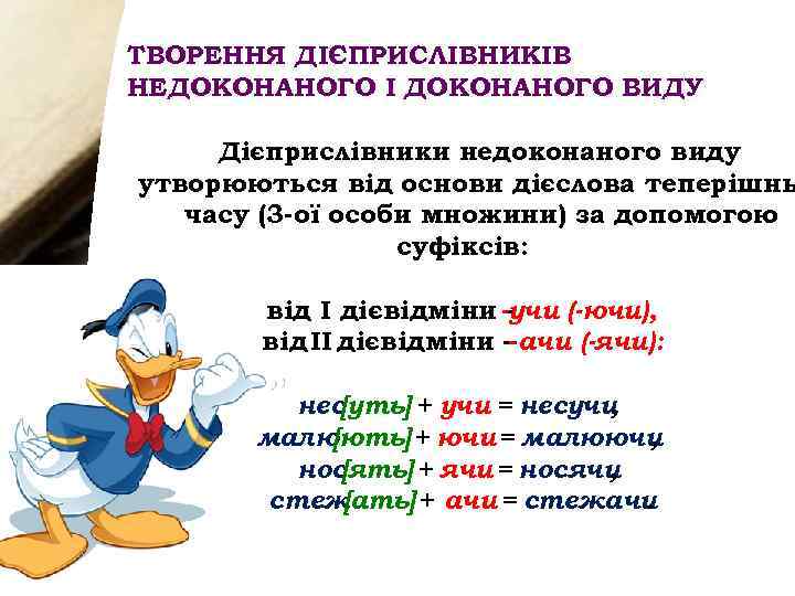 ТВОРЕННЯ ДІЄПРИСЛІВНИКІВ НЕДОКОНАНОГО І ДОКОНАНОГО ВИДУ Дієприслівники недоконаного виду утворюються від основи дієслова теперішнь