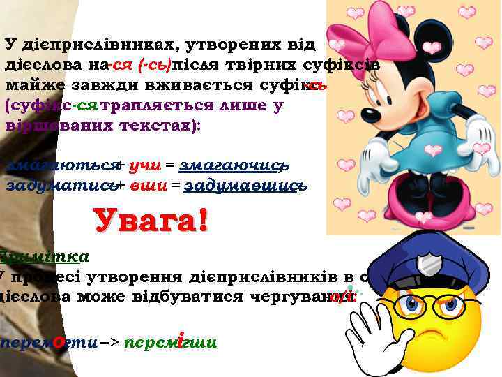 У дієприслівниках, утворених від дієслова на-ся (-сь) після твірних суфіксів майже завжди вживається суфікс