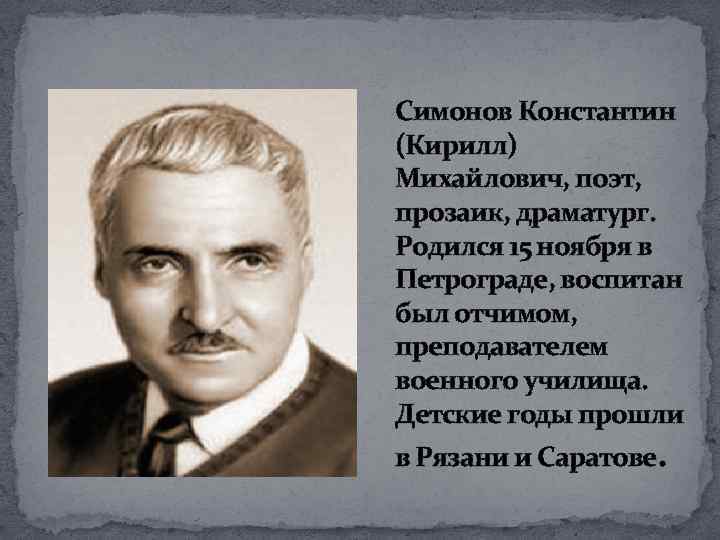 Симонов Константин (Кирилл) Михайлович, поэт, прозаик, драматург. Родился 15 ноября в Петрограде, воспитан был