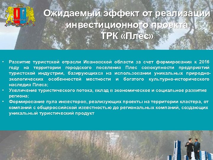 Ожидаемый эффект от реализации инвестиционного проекта ТРК «Плес» • • • Развитие туристской отрасли