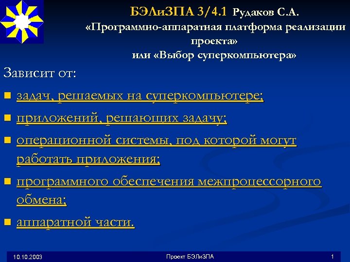 БЭЛи. ЗПА 3/4. 1 Рудаков С. А. «Программно-аппаратная платформа реализации проекта» или «Выбор суперкомпьютера»