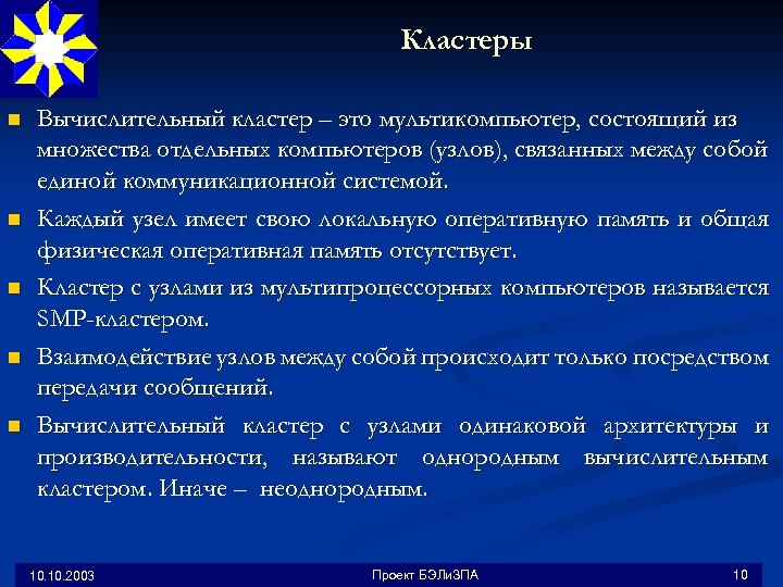 Кластеры n n n Вычислительный кластер – это мультикомпьютер, состоящий из множества отдельных компьютеров