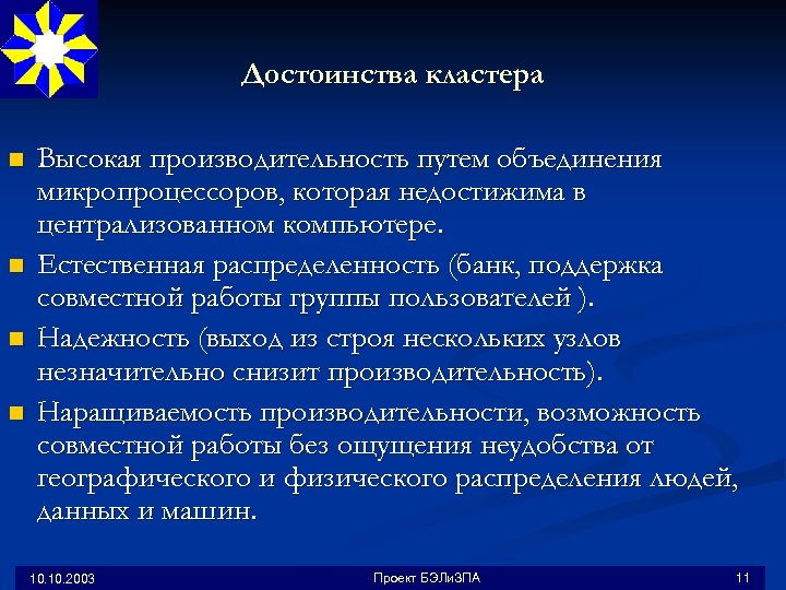 Достоинства кластера n n Высокая производительность путем объединения микропроцессоров, которая недостижима в централизованном компьютере.