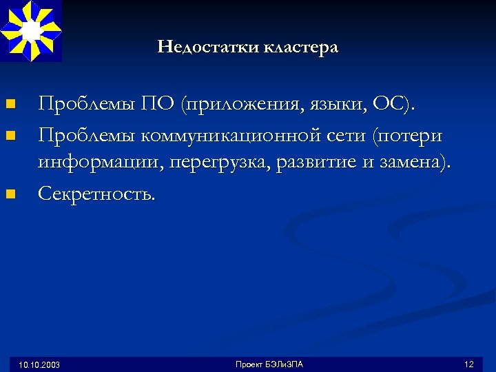 Недостатки кластера n n n Проблемы ПО (приложения, языки, ОС). Проблемы коммуникационной сети (потери