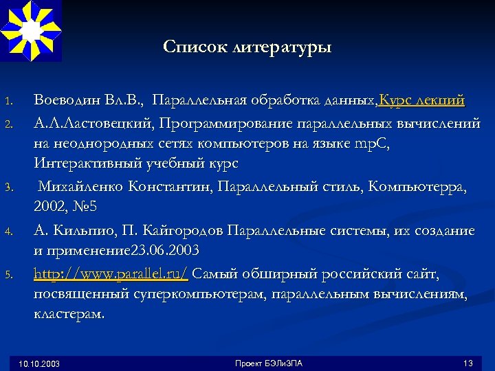 Список литературы 1. 2. 3. 4. 5. Воеводин Вл. В. , Параллельная обработка данных,