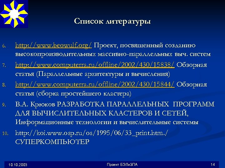 Список литературы 6. 7. 8. 9. 10. http: //www. beowulf. org/ Проект, посвященный созданию