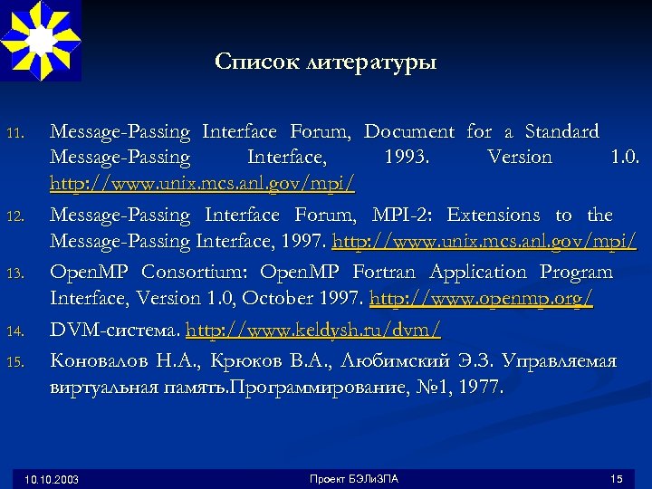 Список литературы 11. 12. 13. 14. 15. Message-Passing Interface Forum, Document for a Standard