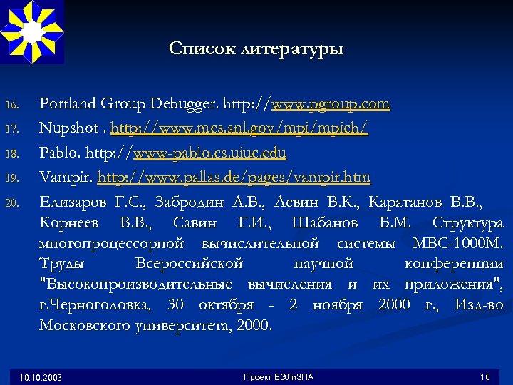 Список литературы 16. 17. 18. 19. 20. Portland Group Debugger. http: //www. pgroup. com