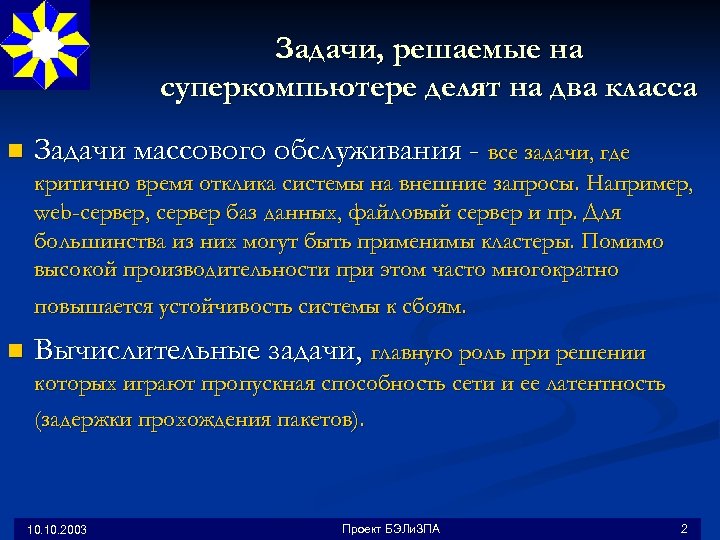 Задачи, решаемые на суперкомпьютере делят на два класса n Задачи массового обслуживания - все