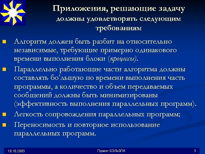 Приложения, решающие задачу должны удовлетворять следующим требованиям n n Алгоритм должен быть разбит на