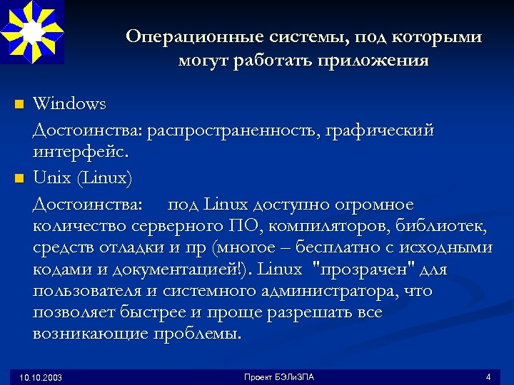 Операционные системы, под которыми могут работать приложения n n Windows Достоинства: распространенность, графический интерфейс.