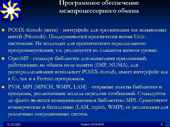 Программное обеспечение межпроцессорного обмена n n n POSIX-threads (нити) - интерфейс для организации так