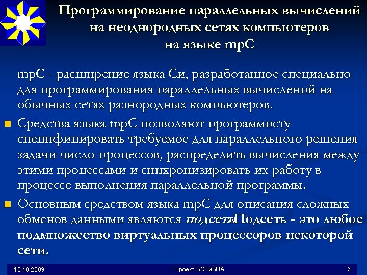 Программирование параллельных вычислений на неоднородных сетях компьютеров на языке mp. C n n mp.