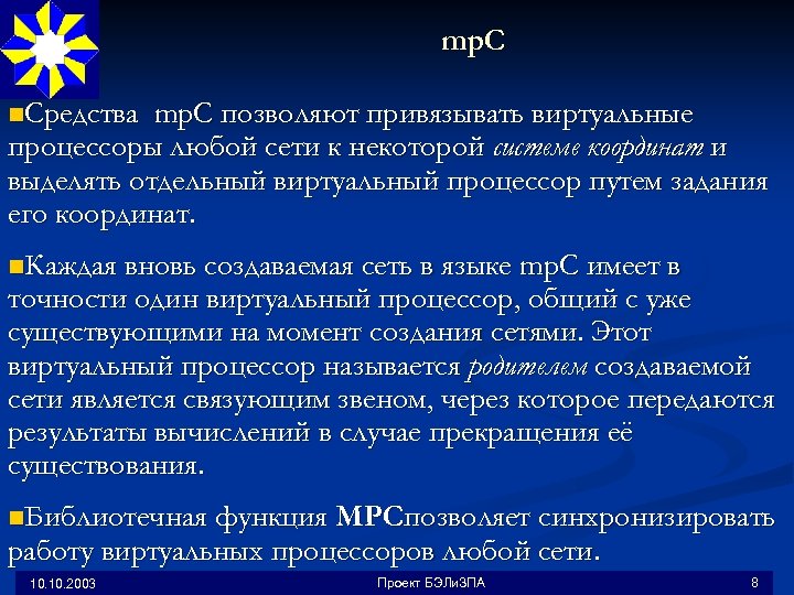 mp. C n. Средства mp. C позволяют привязывать виртуальные процессоры любой сети к некоторой