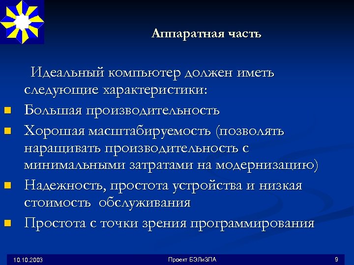 Аппаратная часть Идеальный компьютер должен иметь n n следующие характеристики: Большая производительность Хорошая масштабируемость