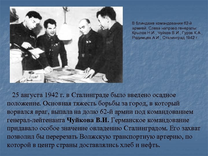  В блиндаже командования 62 -й армией. Слева направо генералы: Крылов Н. И. ,