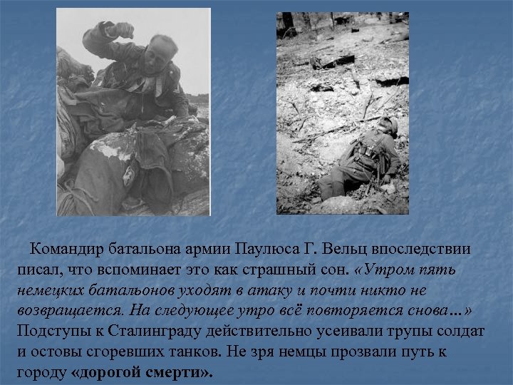  Командир батальона армии Паулюса Г. Вельц впоследствии писал, что вспоминает это как страшный