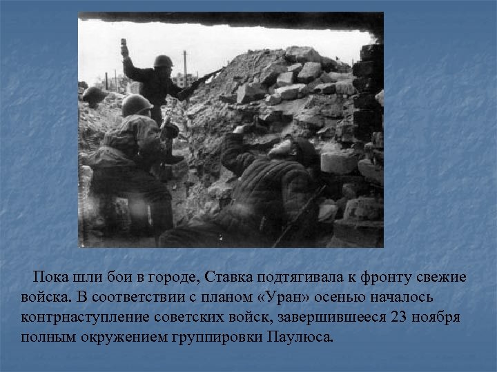  Пока шли бои в городе, Ставка подтягивала к фронту свежие войска. В соответствии