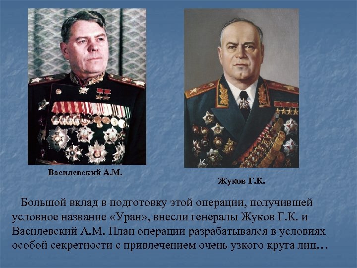  Василевский А. М. Жуков Г. К. Большой вклад в подготовку этой операции, получившей