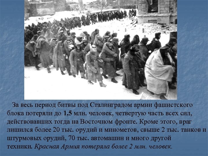  За весь период битвы под Сталинградом армии фашистского блока потеряли до 1, 5