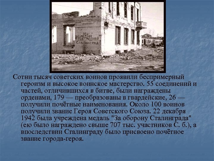 Cотни тысяч советских воинов проявили беспримерный героизм и высокое воинское мастерство. 55 соединений и