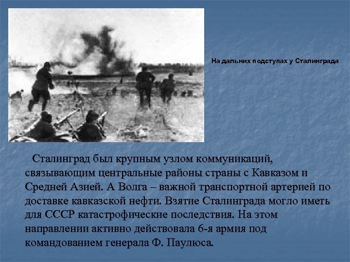  На дальних подступах у Сталинграда Сталинград был крупным узлом коммуникаций, связывающим центральные районы