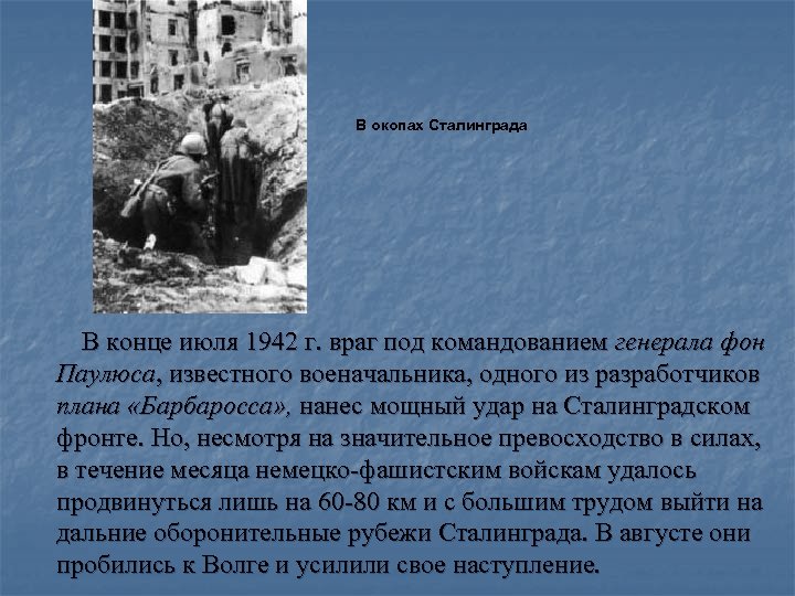  В окопах Сталинграда В конце июля 1942 г. враг под командованием генерала фон