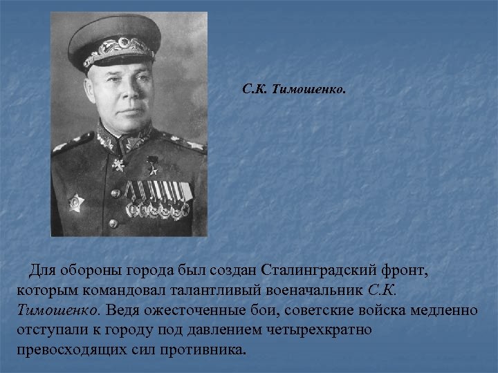 Командующий армией сталинград