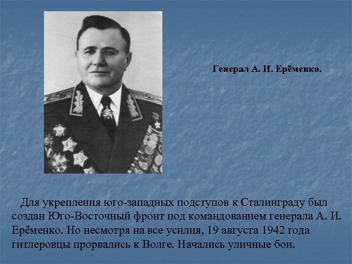  Генерал А. И. Ерёменко. Для укрепления юго-западных подступов к Сталинграду был создан Юго-Восточный
