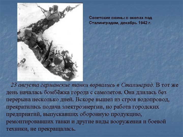  Советские воины в окопах под Сталинградом, декабрь 1942 г. 23 августа германские танки