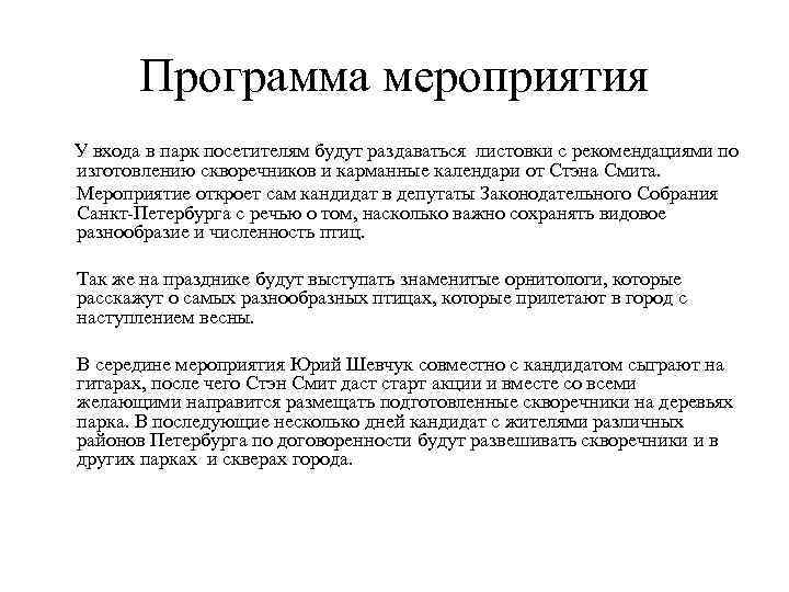 Программа мероприятия У входа в парк посетителям будут раздаваться листовки с рекомендациями по изготовлению