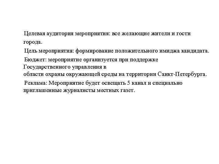 Целевая аудитория мероприятия: все желающие жители и гости города. Цель мероприятия: формирование положительного имиджа