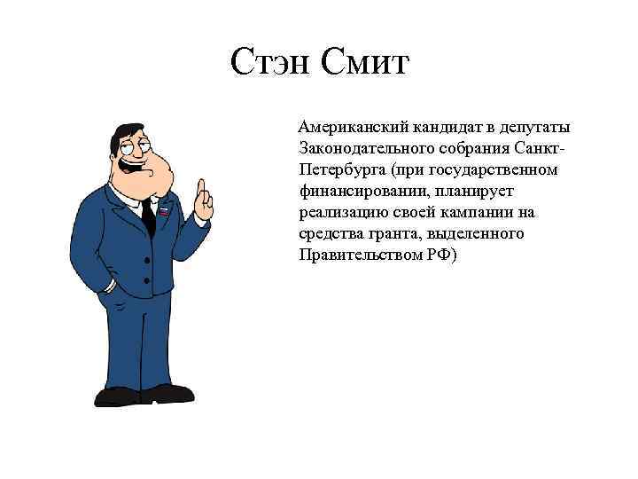 Стэн Смит Американский кандидат в депутаты Законодательного собрания Санкт- Петербурга (при государственном финансировании, планирует