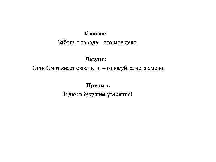 Слоган: Забота о городе – это мое дело. Лозунг: Стэн Смит знает свое дело