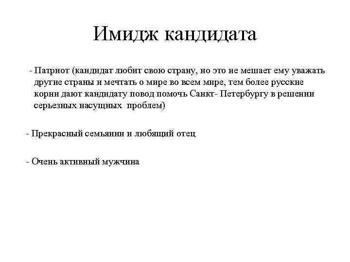 Имидж кандидата - Патриот (кандидат любит свою страну, но это не мешает ему уважать