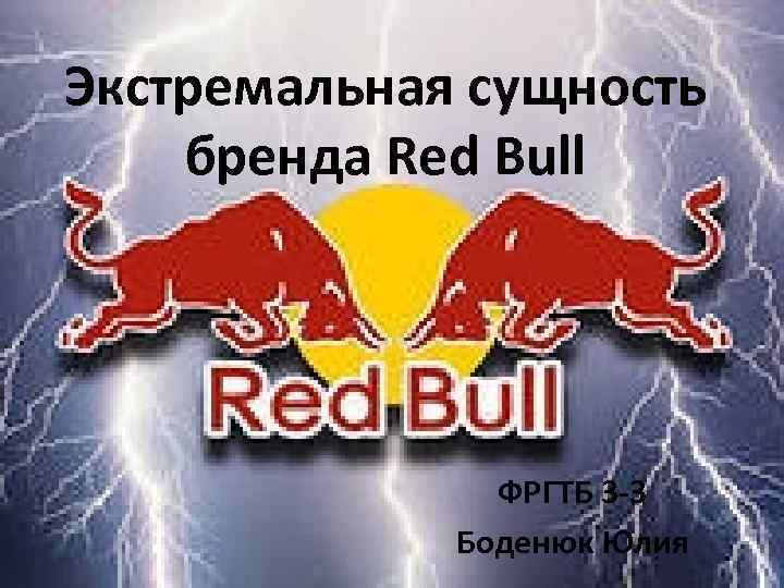 Экстремальная сущность бренда Red Bull ФРГТБ 3 -3 Боденюк Юлия 