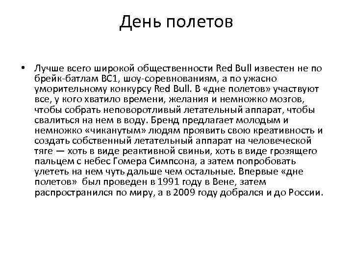 День полетов • Лучше всего широкой общественности Red Bull известен не по брейк-батлам BC