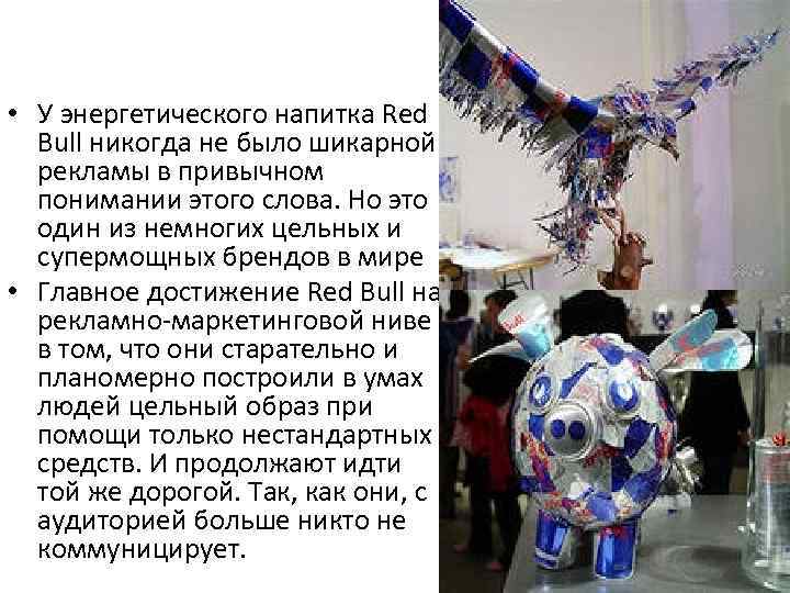  • У энергетического напитка Red Bull никогда не было шикарной рекламы в привычном