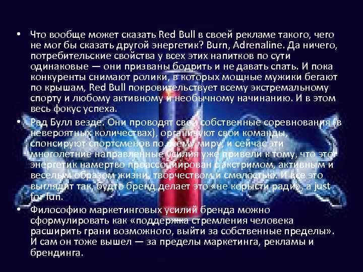  • Что вообще может сказать Red Bull в своей рекламе такого, чего не