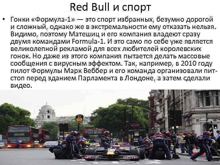 Red Bull и спорт • Гонки «Формула-1» — это спорт избранных, безумно дорогой и