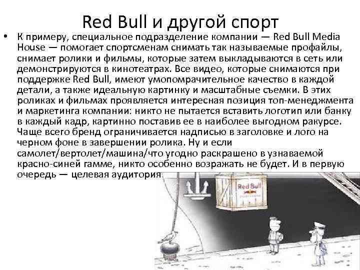 Red Bull и другой спорт • К примеру, специальное подразделение компании — Red Bull