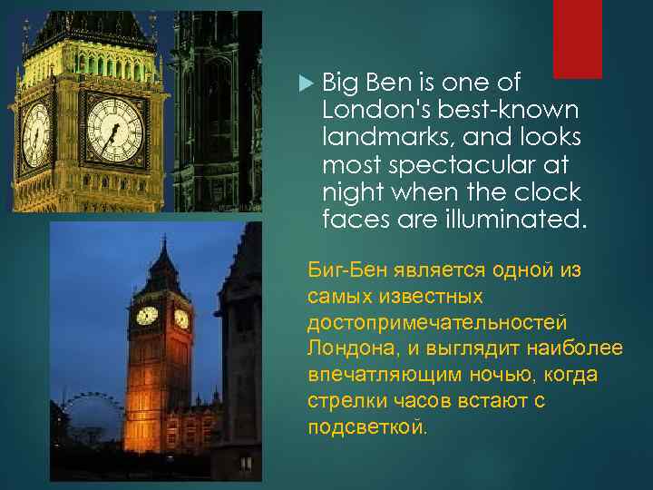  Big Ben is one of London's best-known landmarks, and looks most spectacular at