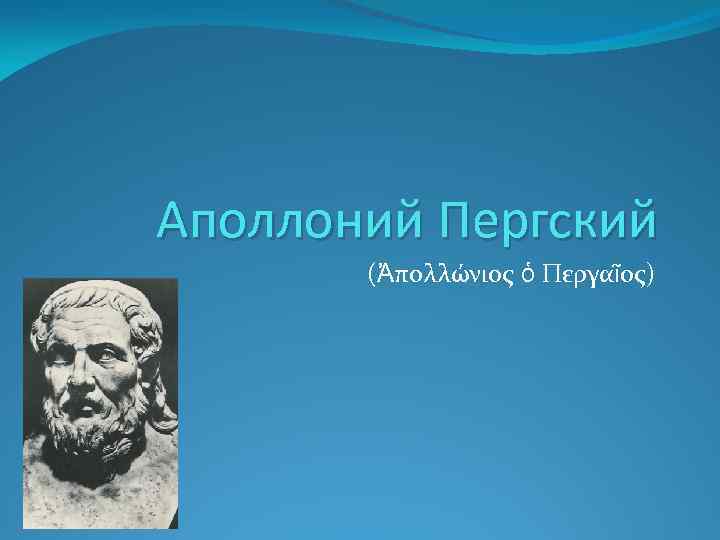 Аполлоний Пергский (Ἀπολλώνιος ὁ Περγαῖος) 