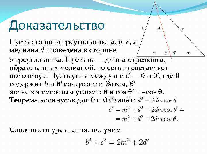 Доказательство Пусть стороны треугольника a, b, c, а медиана d проведена к стороне a