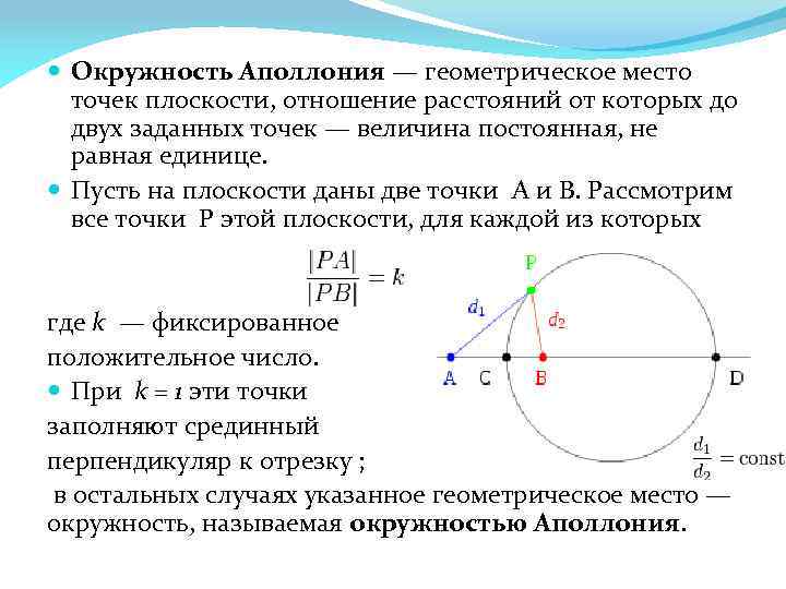 Расстояние от точки вне окружности до окружности. Окружность Аполлония построение. Геометрические места точек на плоскости. Окружность Аполлония доказательство. Окружность это геометрическое место точек.