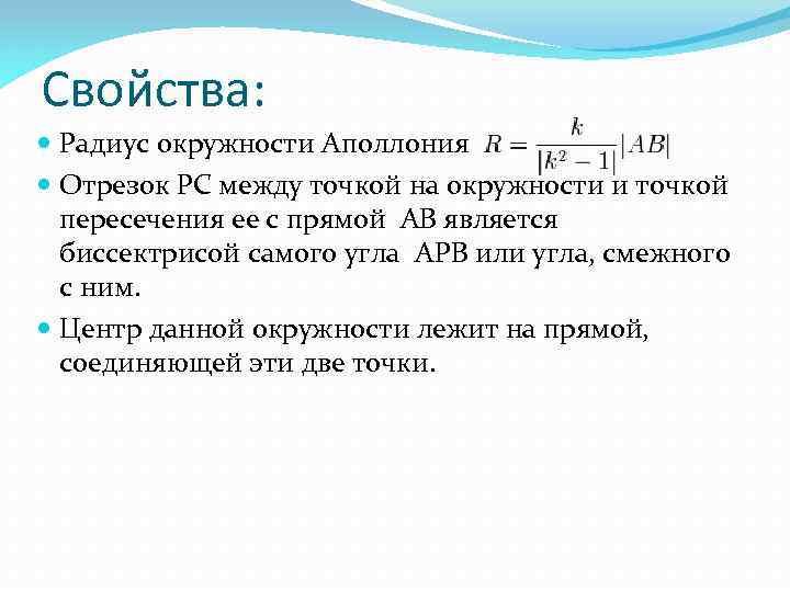 Свойства: Радиус окружности Аполлония Отрезок РС между точкой на окружности и точкой пересечения ее