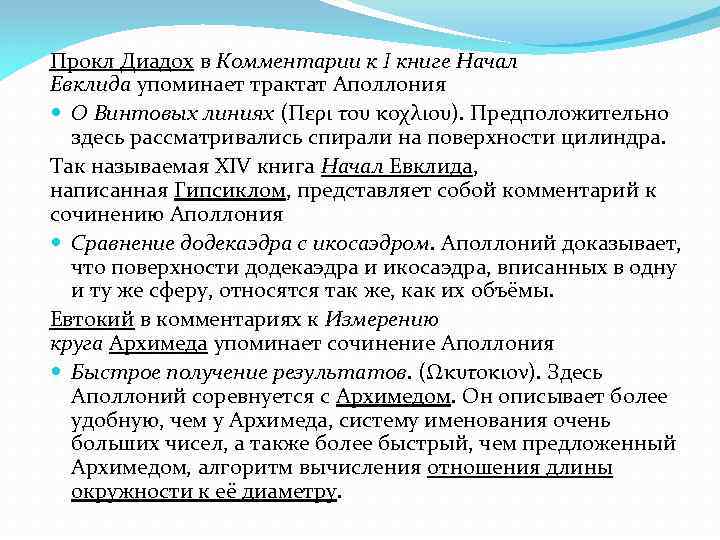 Прокл Диадох в Комментарии к I книге Начал Евклида упоминает трактат Аполлония О Винтовых