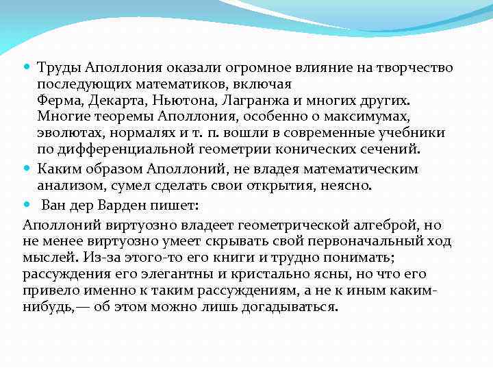  Труды Аполлония оказали огромное влияние на творчество последующих математиков, включая Ферма, Декарта, Ньютона,