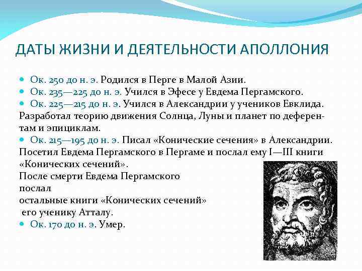 ДАТЫ ЖИЗНИ И ДЕЯТЕЛЬНОСТИ АПОЛЛОНИЯ Ок. 250 до н. э. Родился в Перге в