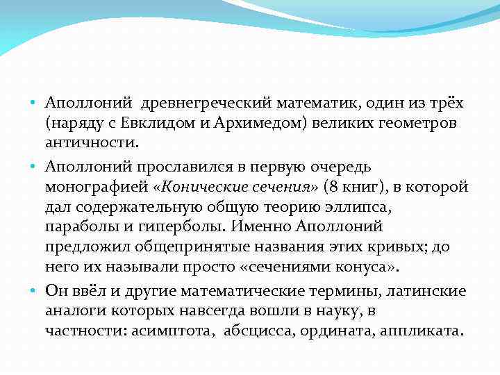  • Аполлоний древнегреческий математик, один из трёх (наряду с Евклидом и Архимедом) великих